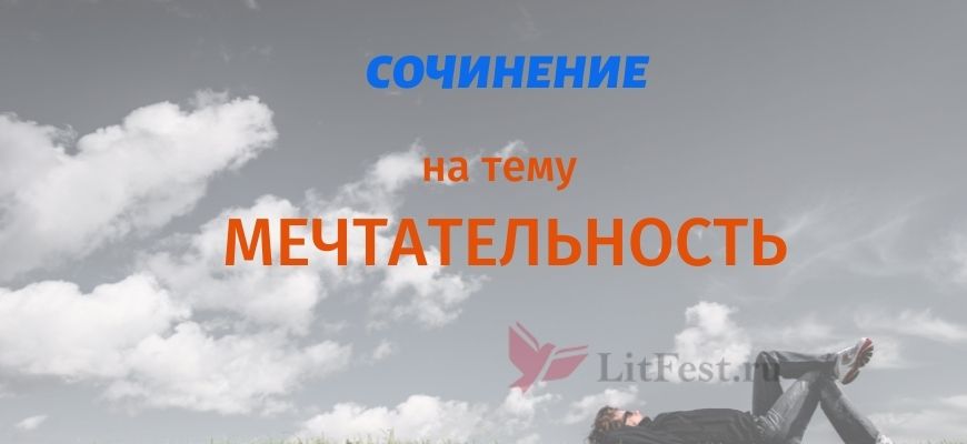 Мечтательность