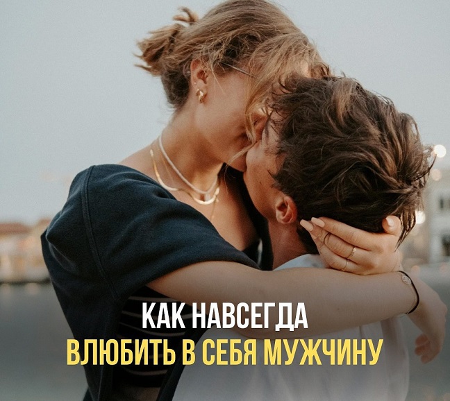 Как в себя влюбить мужчину?