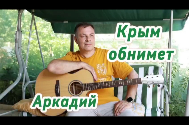 Крым обнимет, автор Аркадий Радий