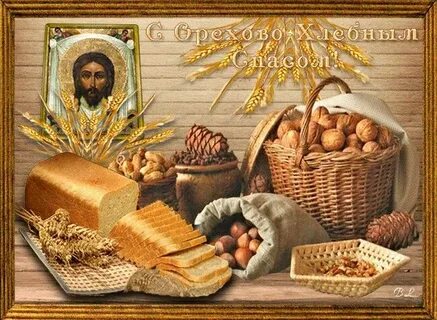 С Праздником! Спас Нерукотворный, Ореховый спас!