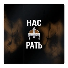 МЫ говорим глобалистам - Нас РАТЬ