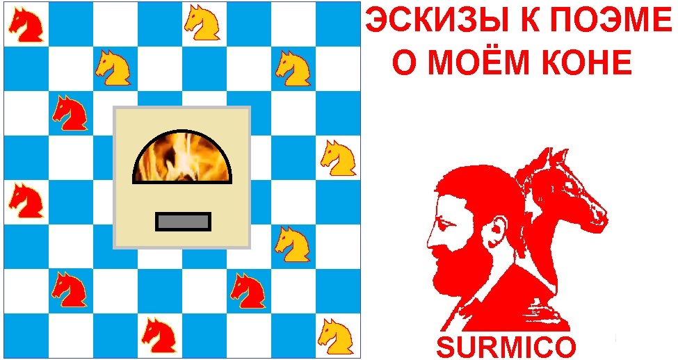 Наброски к поэме о моём Коне 23ий