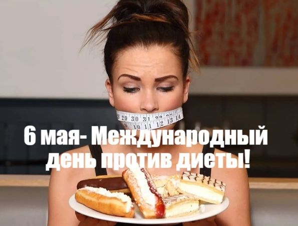 6 мая - Международный день против диеты