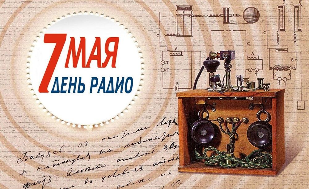 7 мая - Дню радио