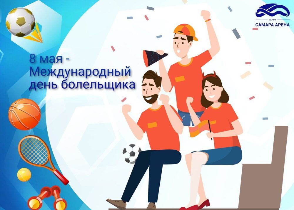 8 мая - Международный день болельщиков