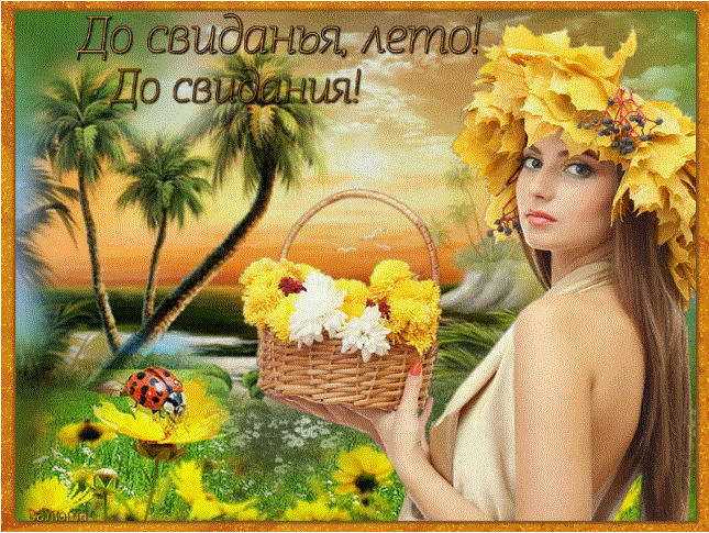 До свиданья лето