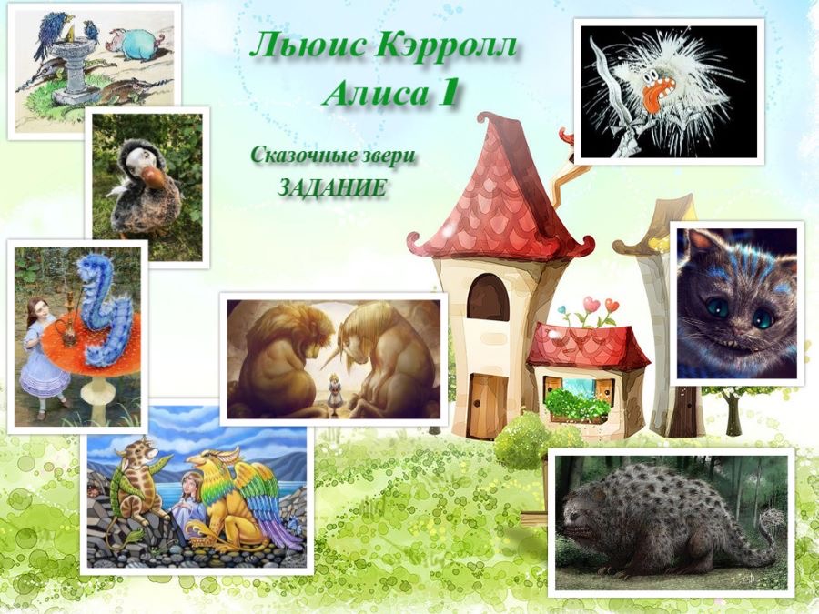 Льюис Кэрролл. Алиса 1. Сказочные звери. Задание