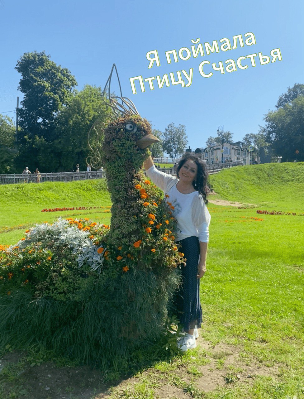 Я поймала Птицу Счастья