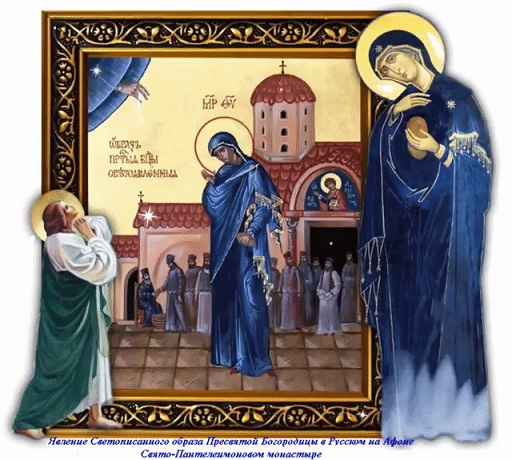 Дню Явл Образа Пр Б-цы на Русском Афоне Чудотв!