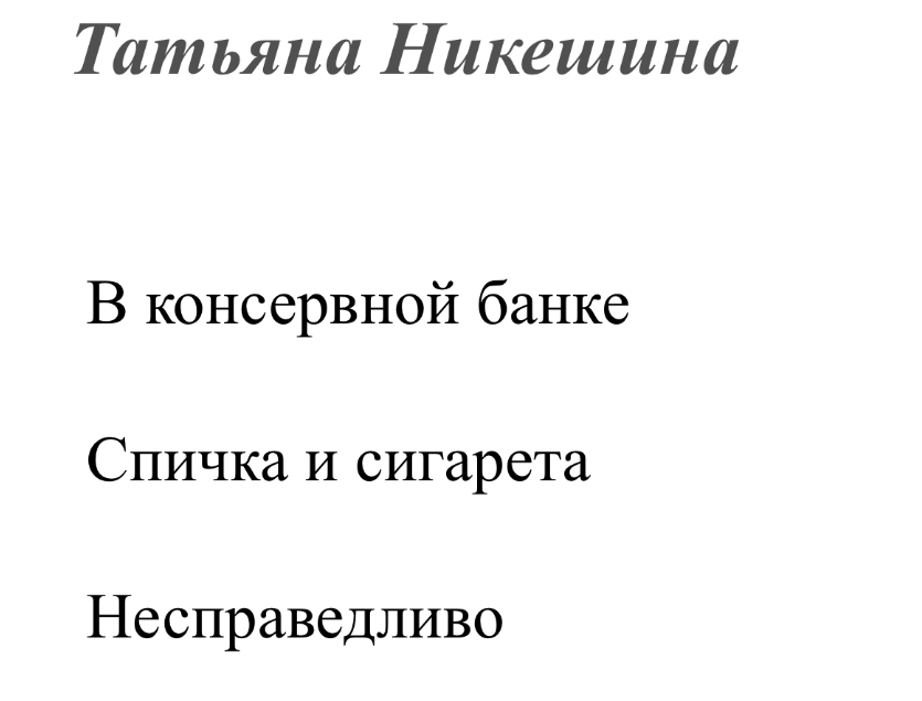 про спичку, сигарету и банку
