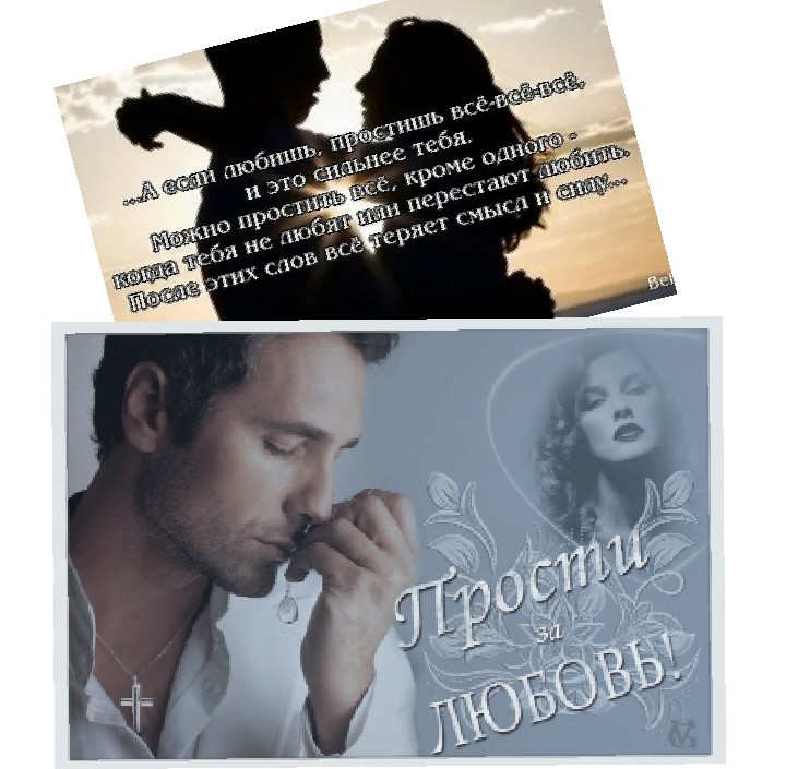 Ты, за любовь мою меня прости!