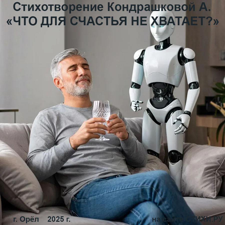 Что для счастья не хватает?