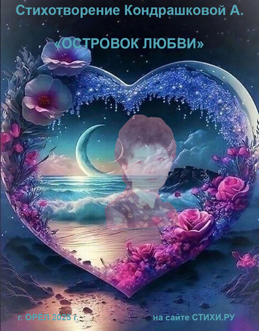 Островок любви