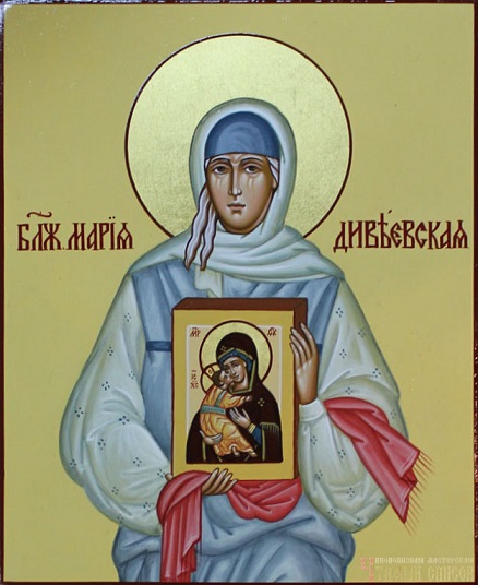 Дню Блаженной Марии Дивеевской Чудотв!
