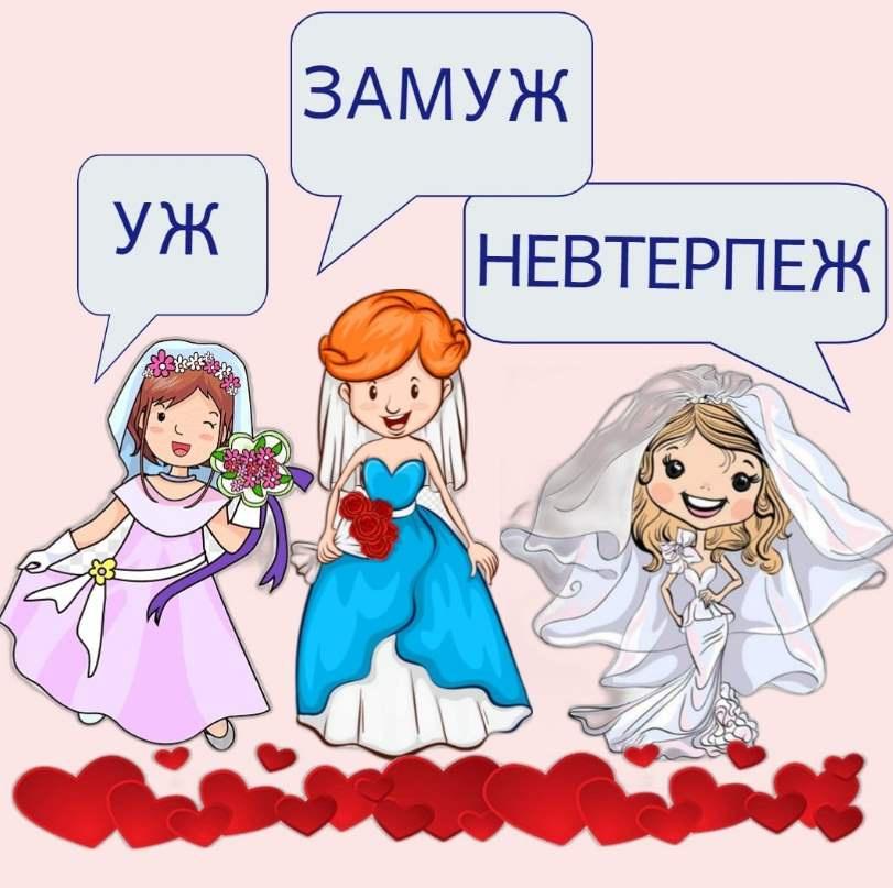 Уж, замуж, невтерпёж