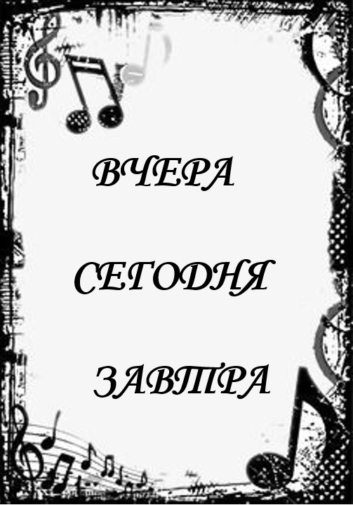 Прошу, надежда, на паркет!