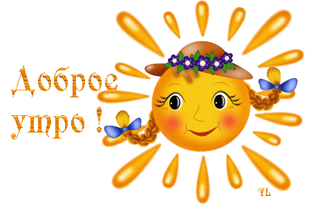 Если утром улыбнуться