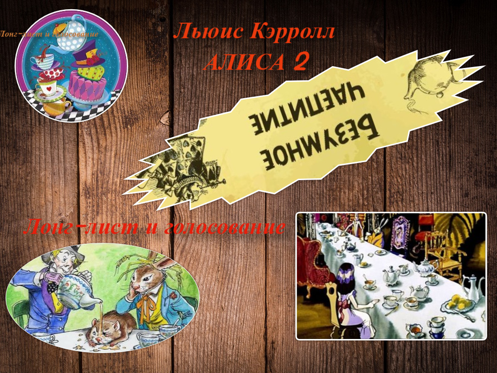 Льюис Кэрролл. Алиса 2. Безумное чаепитие. Голосов