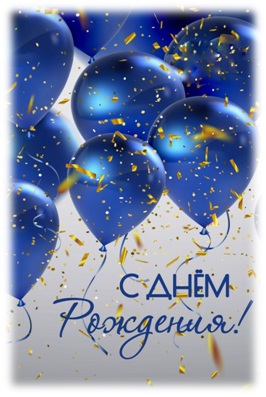 С днём рождения, лучший мужчина!