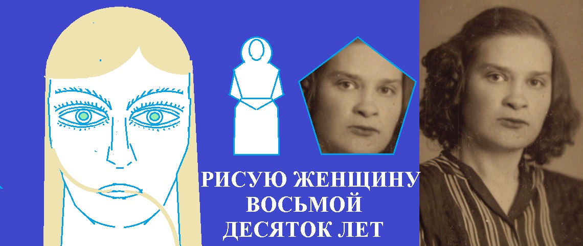 Рисую женщину восьмой десяток лет