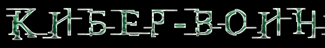 Кибер-воин - Менеджер Илья Сергеевич