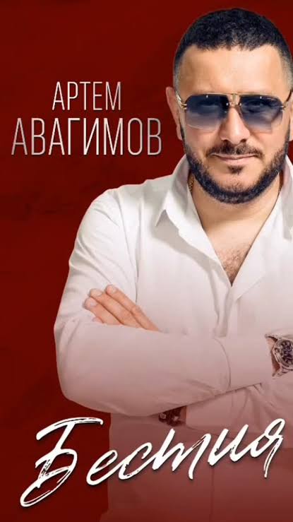 Бестия