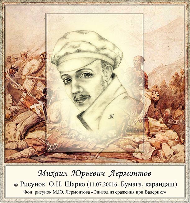 Отделим зёрна от плевел. Лермонтов. Кн. 2. Часть43