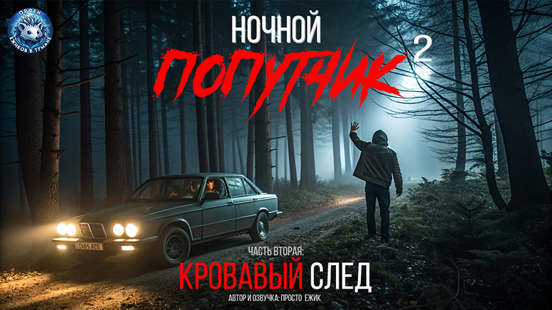Ночной попутчик I кровавый след I часть вторая