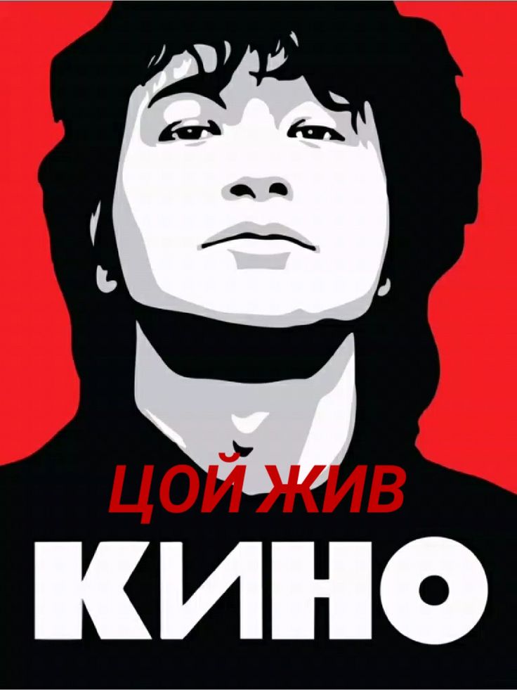 Памяти Виктора Цоя