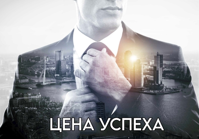Цена успеха