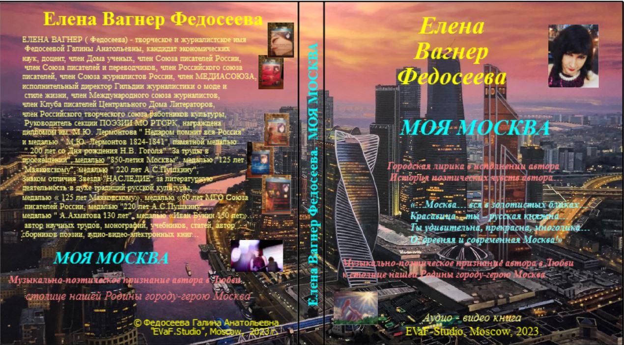 16. Песни ЕВФ. Город родной Москва. а