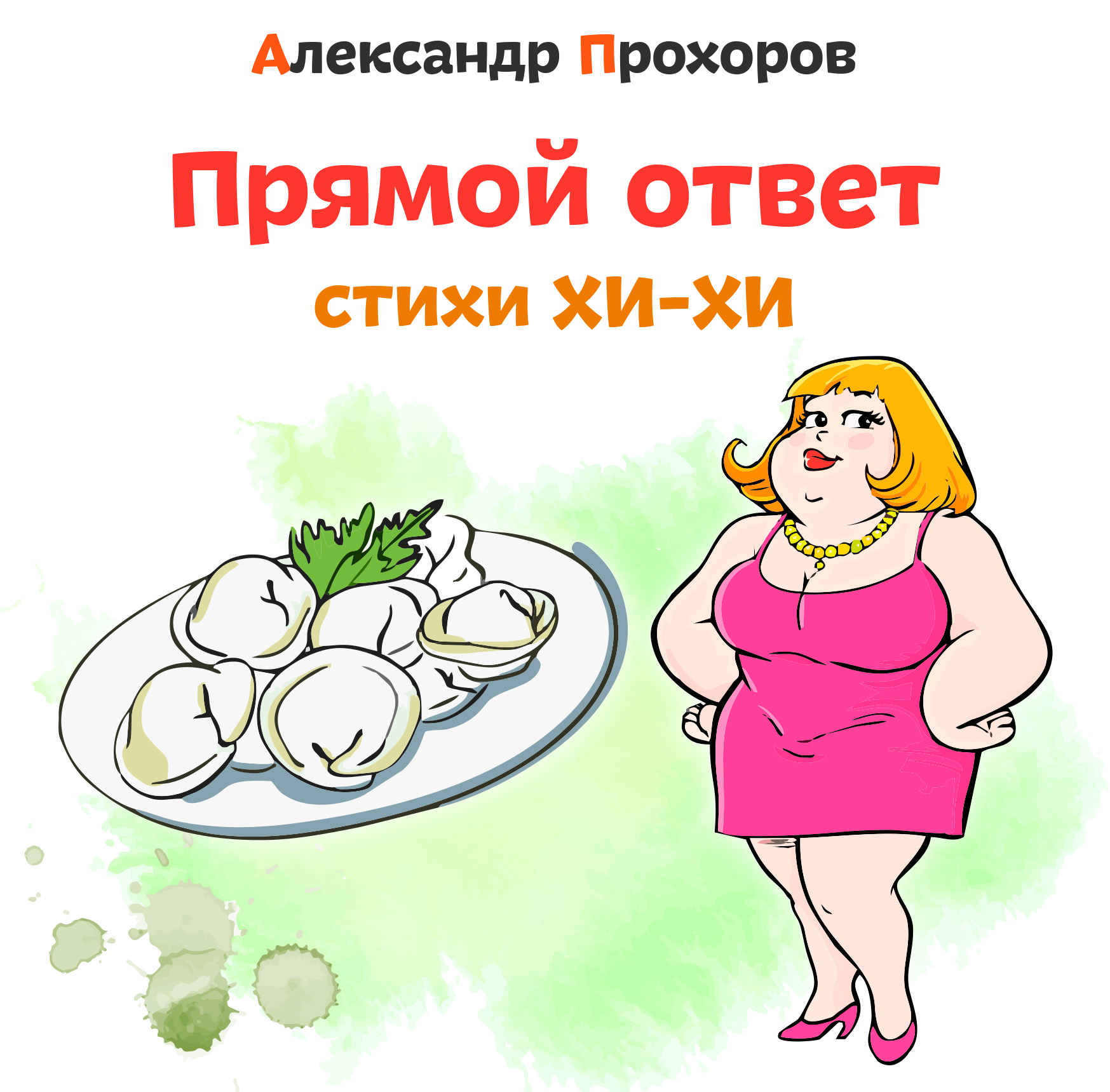 Прямой ответ