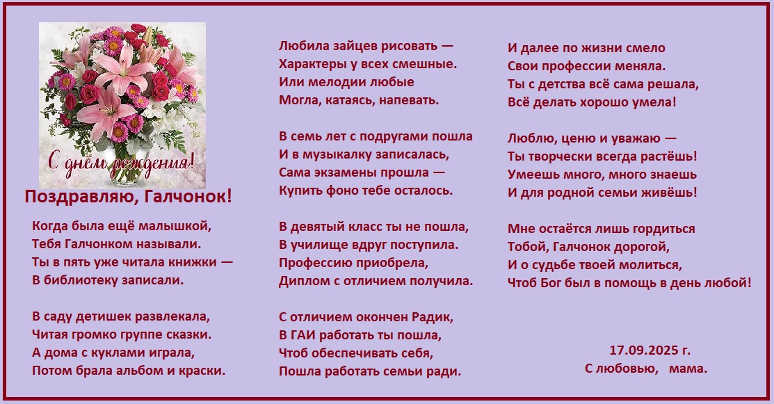 Поздравляю, Галчонок! Воспоминания