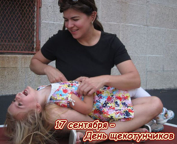 Мистер Щекотунчик