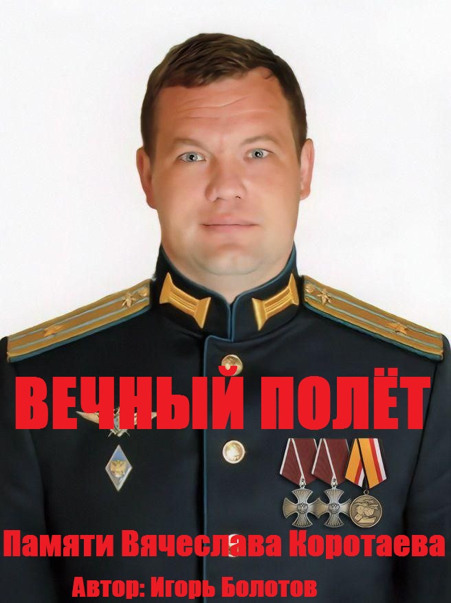 Вечный полёт