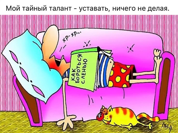 Не дружите с ленью