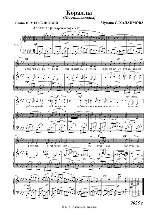 Песенка-загадка Кораллы С. Халаимова