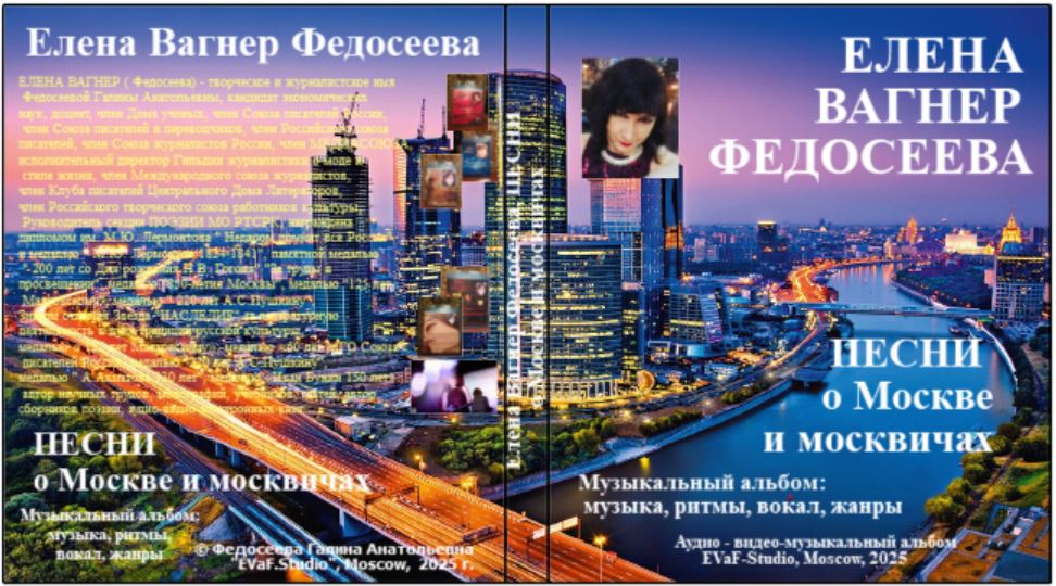 5. Муз. альбом ЕВФ. Песни о Москве