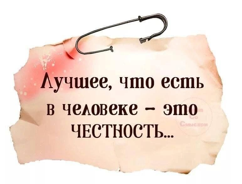 Люди! Научитесь правду говорить