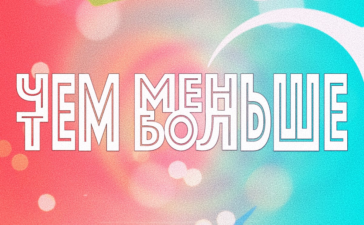 Чем больше, тем меньше