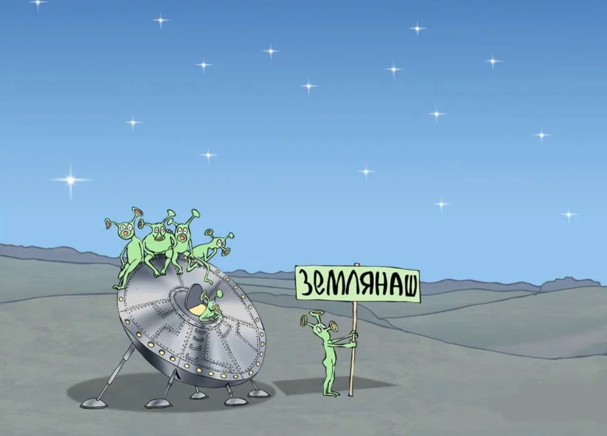 А нужны ли нам чужие пришельцы?