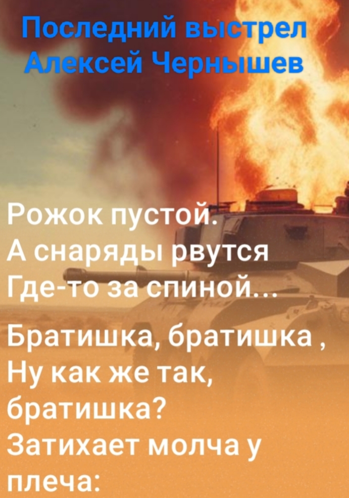 Последний выстрел