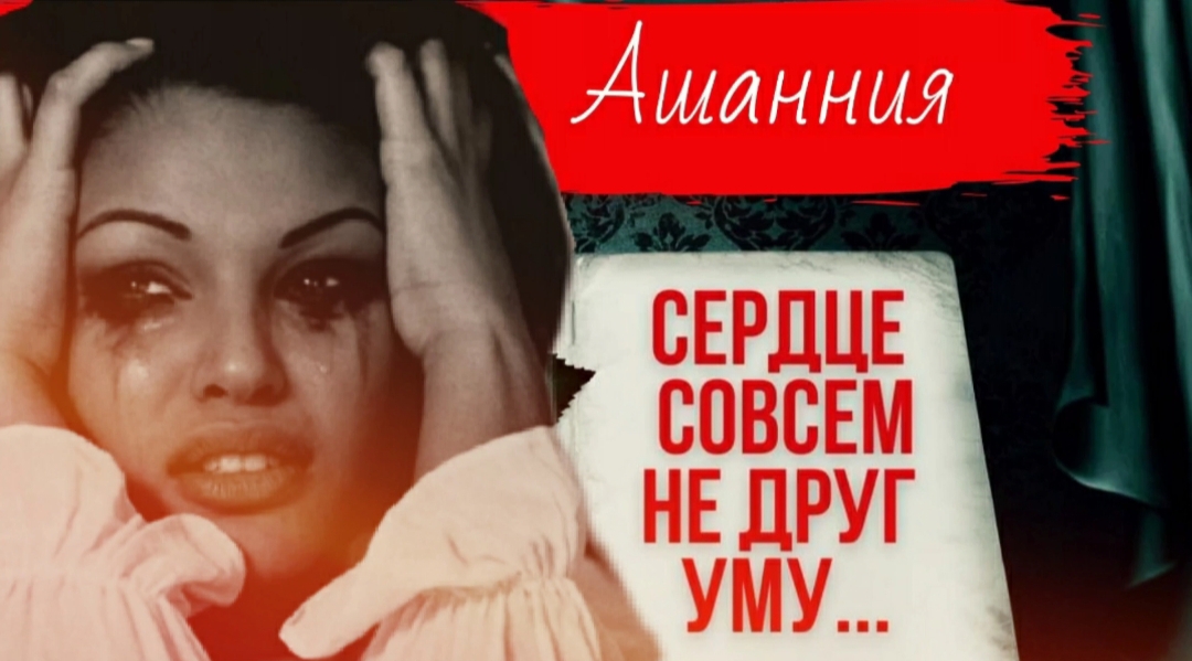 Измученное сердце