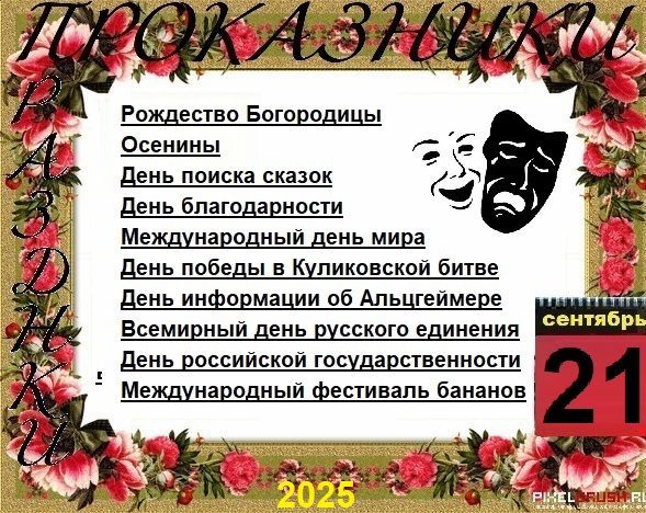 ПразДНИки - проказДНИки. 21 сентября