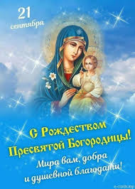 С Рождеством Пресвятой Богородицы!