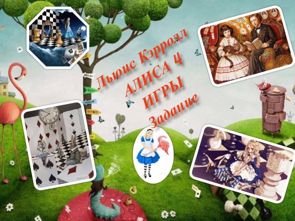 Льюис Кэрролл. Алиса 4. Игры. Задание