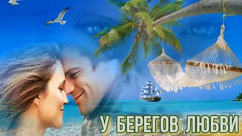 Вернёмся мы на берега Любви