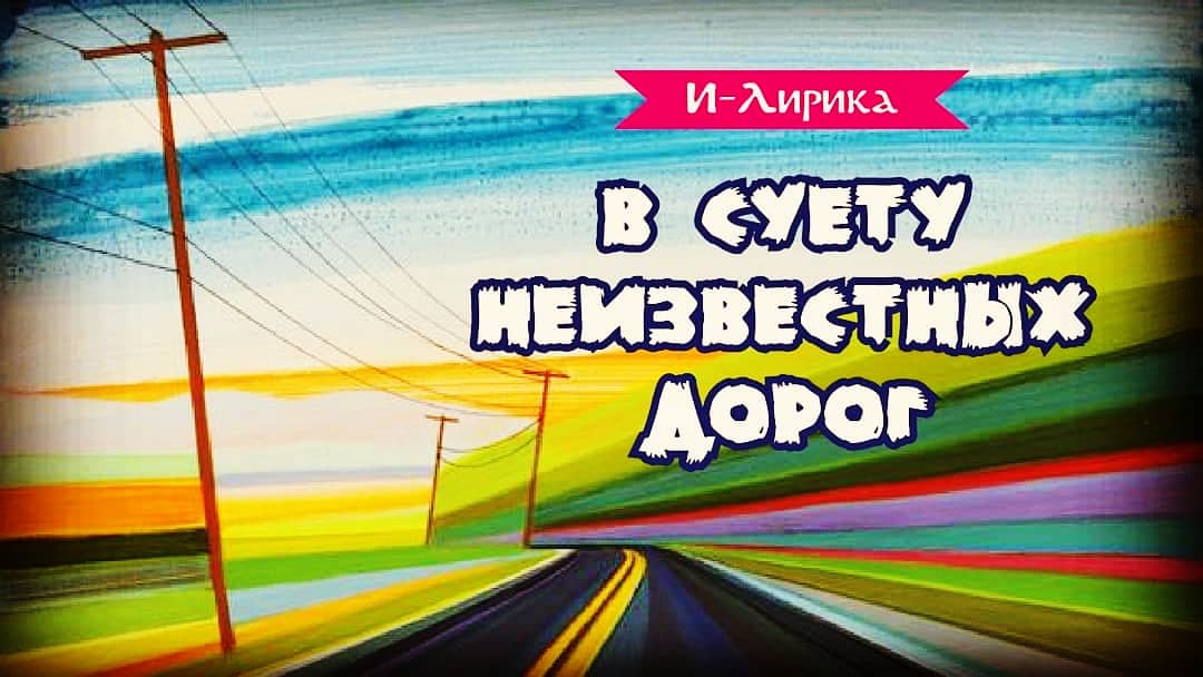 В суету неизвестных дорог