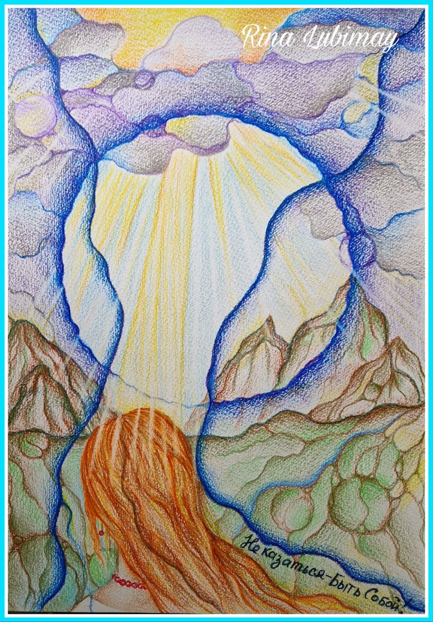 Не казаться - быть собой