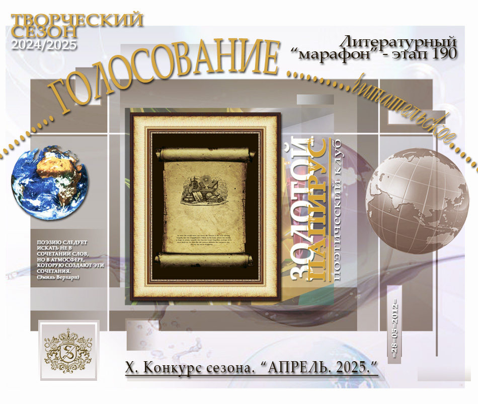 Голосование. Литературный марафон. Апрель. 2025